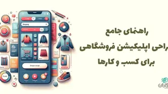 راهنمای جامع طراحی اپلیکیشن فروشگاهی برای کسب و کارها