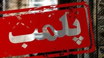 پلمب یک آرایشگاه زنانه در غرب استان تهران