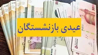 رقم عیدی بازنشستگان چقدر است؟