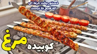 (ویدئو) طرز تهیه کوبیده مرغ در خانه که به اندازه کوبیده گوشت خوشمزه است