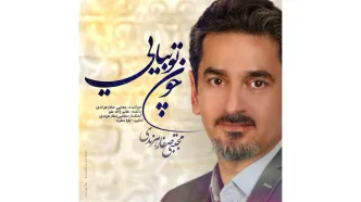 «چون توبیایی» مجتبی صفار هرندی با دکلمه ژاله علو منتشر شد