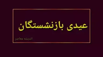 مبلغ و زمان واریز عیدی بازنشستگان را صولت مرتضوی توضیح داد