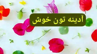 طالع روزانه 4 اسفند + فیلم