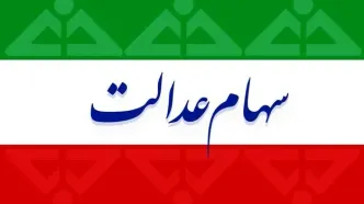 واریز 8 میلیون تومان بحساب این دارندگان سهام عدالت؛ امشب ؟ |  روش استعلام سهام عدالت با کد ملی + آدرس سامانه سهام عدالت