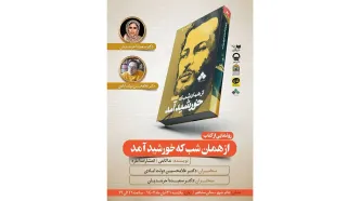 نمایشنامه «از همان شبی که خورشید آمد»‌در مجموعه تئاترشهر رونمایی می‌شود / سرنوشت کسی که به دلیل ایستادگی پای اعتقاد کشته شد