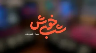 آغاز پخش برنامه «شب خوش» از شبکه سه سیما