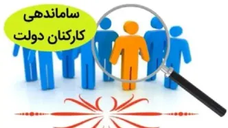 طرح ساماندهی کارکنان دولت چه شد| کارکنان دولت بخوانند