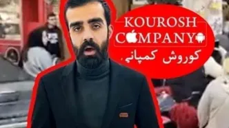 واقعا همه تقصیر کلاهبرداری کوروش کمپانی گردن سلبریتی‌هاست؟