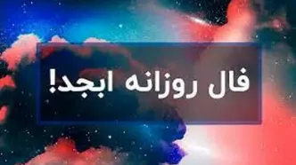 فال ابجد روزانه | فال ابجد شنبه ۲ تیر ماه ۱۴۰۳ | دوباره مزه پولدار شدن را می‌چشی