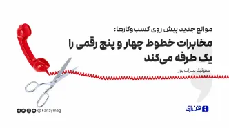 موانع جدید پیش روی کسب‌وکارها: مخابرات خطوط چهار و پنج رقمی را یک طرفه می‌کند