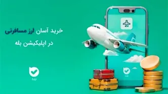 خرید آسان ارز مسافرتی در بله بدون مراجعهٔ حضوری