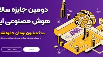 جزئیات جایزه سالانه هوش مصنوعی ایران اعلام شد