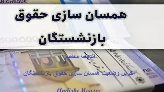 خبر مهم برای بازنشستگان/ آیین نامه جدید همسان‌سازی از راه رسید