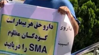 متوقف شدن واردات داروی بیماران SMA!/ کمبود دارو و رواج پناهندگی بیماران SMA به‌کشورهای دیگر