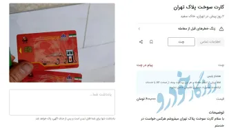 خرید و فروش کارت سوخت 600 هزار تومانی در بازار سیاه!