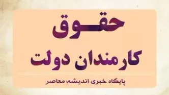 حقوق کارکنان دولت ۱۴۰۳| جزئیات میانگین حقوق کارکنان دولت + مصوبه کمیسیون تلفیق درباره حداقل حقوق کارمندان در سال ۱۴۰۳