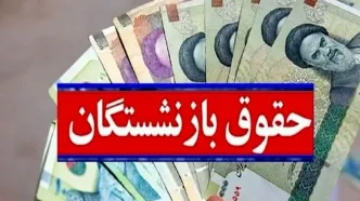 صفر تا صد افزایش حقوق بازنشستگان در 1403