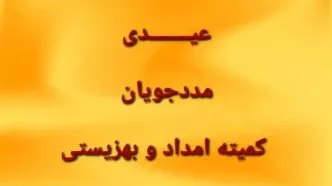 رقم نهایی عیدی مددجویان بهزیستی و کمیته امداد برای نوروز ۱۴۰۳ بالاخره مشخص شد