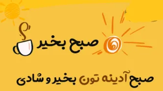 فال امروز جمعه 15 دی + فیلم