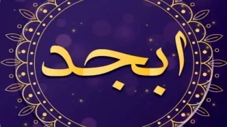 فال ابجد امروز سه شنبه ۱ اسفند ۱۴۰۲