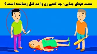 تست هوش | قاتل این خانم کیه ؟!