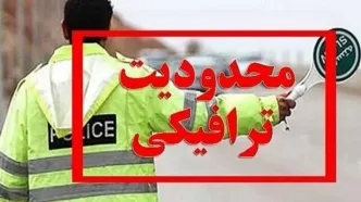 محدودیت‌ها و ممنوعیت ترافیکی جاده‌ها در تعطیلات