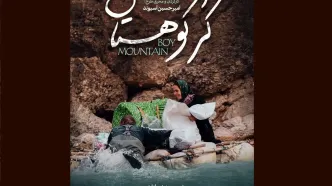 «کُر کوهستان» متقاضی حضور در جشنواره سینماحقیقت شد