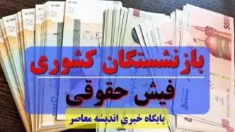 دریافت فیش حقوقی صندوق بازنشستگی کشوری سریع و فوری+ ویدئوی آموزشی