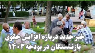 افزایش حقوق بازنشستگان به اندازه تورم در سال ۱۴۰۳