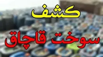 کشف 30 هزار لیتر سوخت قاچاق در قصرشیرین