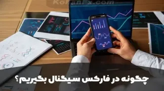 چگونه در فارکس سیگنال بگیریم؟