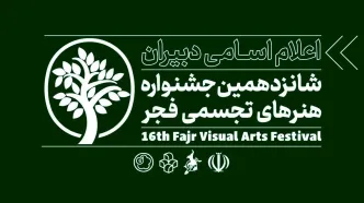 پوستر جشنواره هنرهای تجسمی فجر منتشر شد