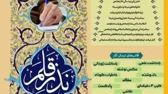 دومین جشنواره ملی «نذر قلم» فراخوان داد