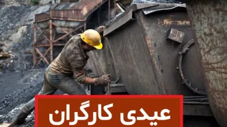 جزئیات مبلغ عیدی 1405 کارگران اعلام شد