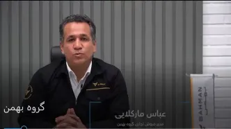 عباس مارکلایی، مدیر فروش خودروهای تجاری گروه بهمن: