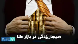 رشد قیمت طلا دوامی ندارد؟