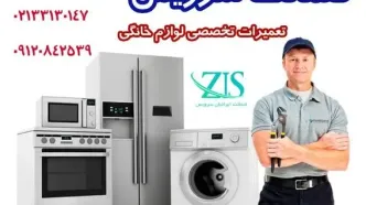 تعمیر لوازم خانگی با گارانتی در کرج