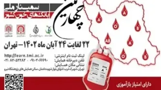 چهارمین سمینار ملی بانک‌های خون بیمارستان‌های کشور برگزار می‌شود