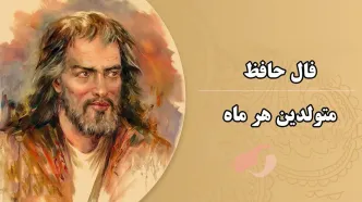 فال حافظ امروز 16 آبان + فیلم