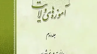 «آموزه‌های ولایت» منتشر شد