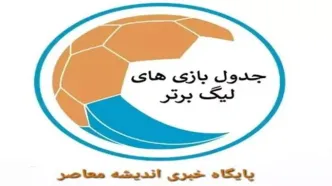 آخرین وضعیت جدول لیگ برتر | پرسپولیس صدرنشین شد