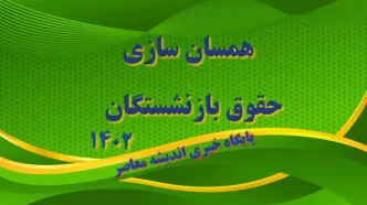 خبر فوری از همسان سازی حقوق بازنشستگان| همسان‌سازی ۳۰-۳۰-۴۰ بازنشستگان تامین اجتماعی و صندوق بازنشستگی کشوری در سال ۱۴۰۳ اجرایی می شود