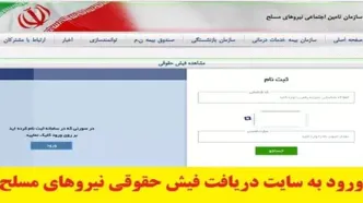 فیش حقوقی بازنشستگان نیروهای مسلح با کد ملی| سامانه esata.ir یا saba.esata.ir + نرم افزار فیش حقوق بازنشستگان نیروی مسلح ساتا