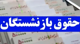 مبلغ حقوق بازنشستگان تامین اجتماعی و لشکری و کشوری و نیروهای مسلح در 1403