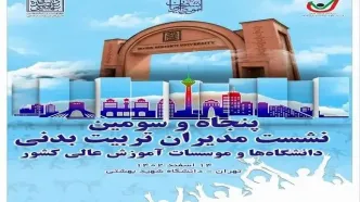 برگزاری گردهمایی مدیران تربیت بدنی دانشگاه‌ها