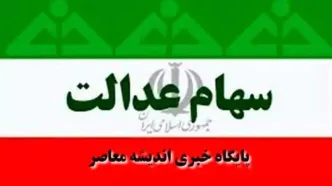 تعیین تکلیف جاماندگان سهام عدالت در این تاریخ | سورپرایز دولت برای جاماندگان سهام عدالت در عید فطر