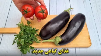 (ویدئو) یک غذای ساده و خوشمزه با گوجه و بادمجان به سبک مراکشی