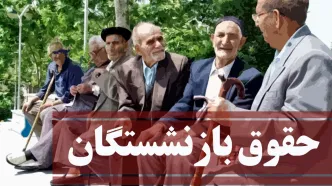 اطلاعیه سازمان تأمین اجتماعی برای حقوق بازنشستگان  | افزایش یک میلیونی حقوق بازنشستگان در این تاریخ واریز خواهد شد