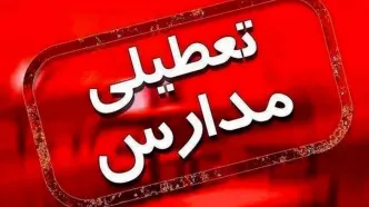 مدارس تهران و این استان ها فردا تعطیل شد!!