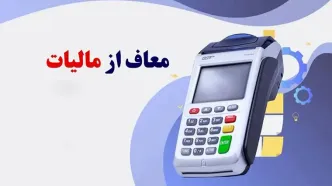 مهم / شرایط معافیت مالیات دستگاه کارتخوان اعلام شد+فیلم